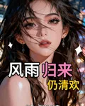 風雨歸來仍清歡 封面