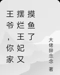 王爺，你家擺爛王妃又摸魚了 封面