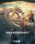 有概念神技能的我超神了 封面