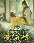 我氣活後，隔壁瘋子說愛了我十年 封面