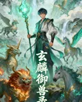 玄麟御獸錄 封面
