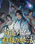 苟道修仙：科技與狠活 封面