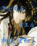 漂亮炮灰重生後和大佬He了 封面