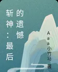 斬神：最後的遺憾 封面
