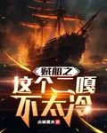 賊船之這個二嘎不太冷 封面