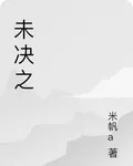 未決之 封面