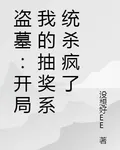 盜墓：開局我的抽獎系統殺瘋了 封面