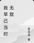 我早己當時無敵 封面