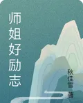 師姐好勵志 封面
