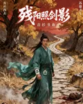 殘陽照劍影 封面