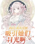 西幻：我真沒想吸引她們目光啊 封面