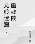 龍嶺迷窟：幽魂陵 封面