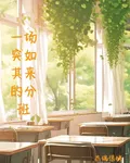 一場突如其來的分班 封面