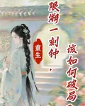 重生：限溯一刻鐘，該如何破局？ 封面