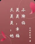 天靈靈，地靈靈，幸福不降臨 封面