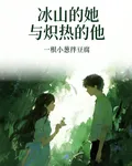冰山的她與熾熱的他 封面