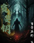 貪婪鑰 封面