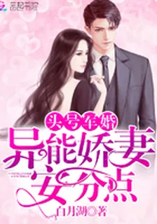 頭號軍婚：異能嬌妻，安分點！ 封面