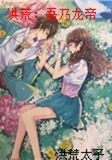 洪荒：吾乃龍帝 封面