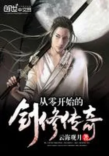 從零開始的劍修傳奇 封面