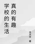 學校的生活真的有趣 封面