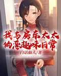 我與房東太太的惡趣味日常 封面