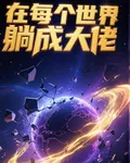 在每個世界躺成大佬 封面