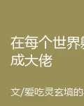 在每個世界躺成大佬 封面