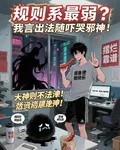 規則系最弱？我言出法隨嚇哭邪神 封面