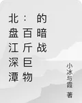 北盤江深潭：百斤巨物的暗戰 封面