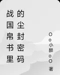 戰國帛書裏的塵封密碼 封面