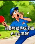 我靠搞怪系統拿遍乒乓大滿貫 封面