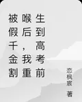 被假千金割喉後，我重生到高考前 封面