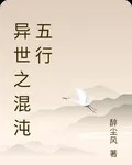 異世之混沌五行 封面