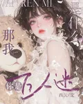 你是萬人迷？那我是什麼 封面
