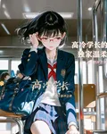 高冷學長的獨家溫柔 封面