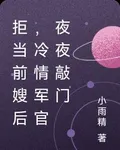 拒當前嫂後，冷情軍官夜夜敲門 封面