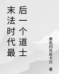 末法時代最後一個道士 封面