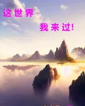這世界，我來過！ 封面