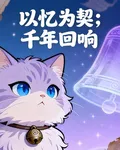 以憶爲契：千年迴響 封面