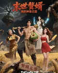 末世贅婿：我的神豪莊園 封面
