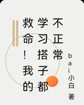 救命！我的學習搭子都不正常 封面