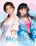 桐心薇泯！！！！！ 封面
