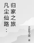 凡塵仙路：歸家之旅 封面