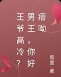 王爺高冷？男王，你好痞呦 封面
