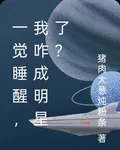 一覺睡醒，我咋成明星了？ 封面