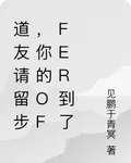 道友請留步，你的offer到了 封面