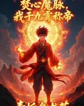 焚心魔脈，我於九霄稱帝 封面