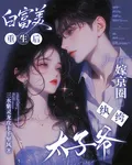 白富美重生後，嫁京圈紈絝太子爺 封面