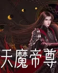 天魔帝尊 封面